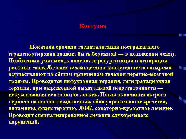 Контузия Показана срочная госпитализация пострадавшего (транспортировка должна быть бережной — в положении лежа). Необходимо