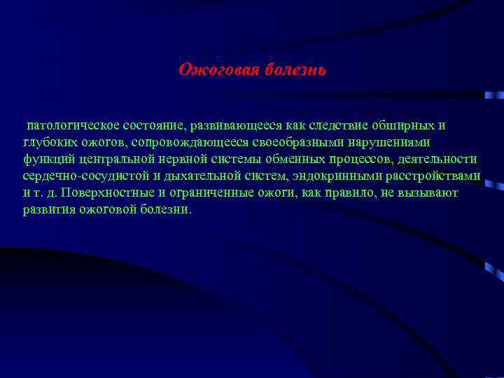 Ожоговая болезнь патологическое состояние, развивающееся как следствие обширных и глубоких ожогов, сопровождающееся своеобразными нарушениями