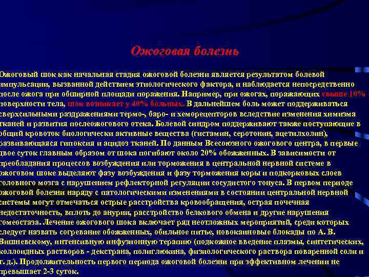 Ожоговая болезнь Ожоговый шок как начальная стадия ожоговой болезни является результатом болевой импульсации, вызванной