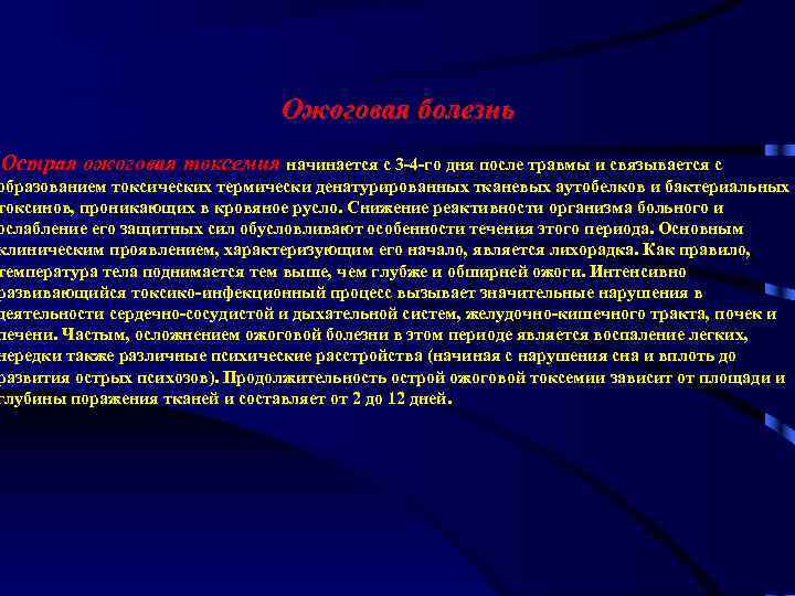 Ожоговая болезнь Острая ожоговая токсемия начинается с 3 -4 -го дня после травмы и