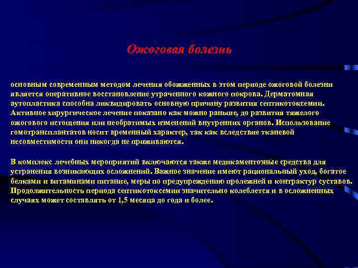Ожоговая болезнь основным современным методом лечения обожженных в этом периоде ожоговой болезни является оперативное