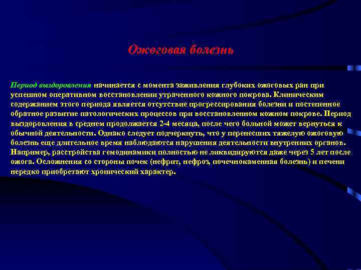 Ожоговая болезнь Период выздоровления начинается с момента заживления глубоких ожоговых ран при успешном оперативном