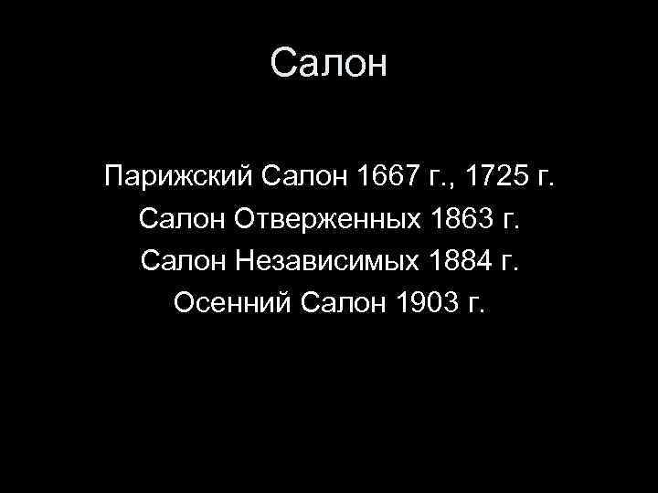 Салон Парижский Салон 1667 г. , 1725 г. Салон Отверженных 1863 г. Салон Независимых