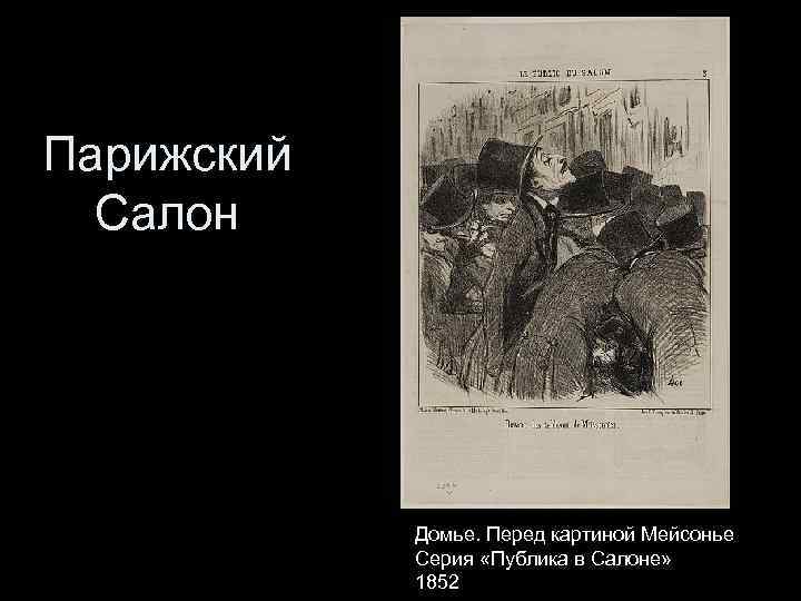 Парижский Салон Домье. Перед картиной Мейсонье Серия «Публика в Салоне» 1852 