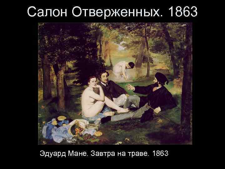 Салон Отверженных. 1863 Эдуард Мане. Завтра на траве. 1863 