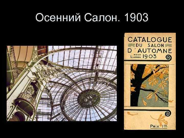 Осенний Салон. 1903 