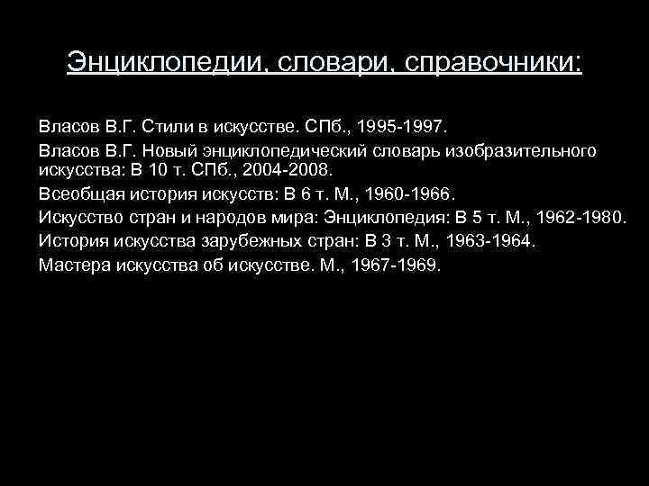 Энциклопедии, словари, справочники: Власов В. Г. Стили в искусстве. СПб. , 1995 -1997. Власов