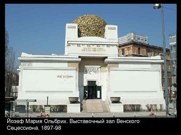 Йозеф Мария Ольбрих. Выставочный зал Венского Сецессиона. 1897 -98 