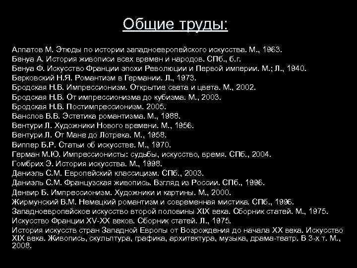 Общие труды: Алпатов М. Этюды по истории западноевропейского искусства. М. , 1963. Бенуа А.