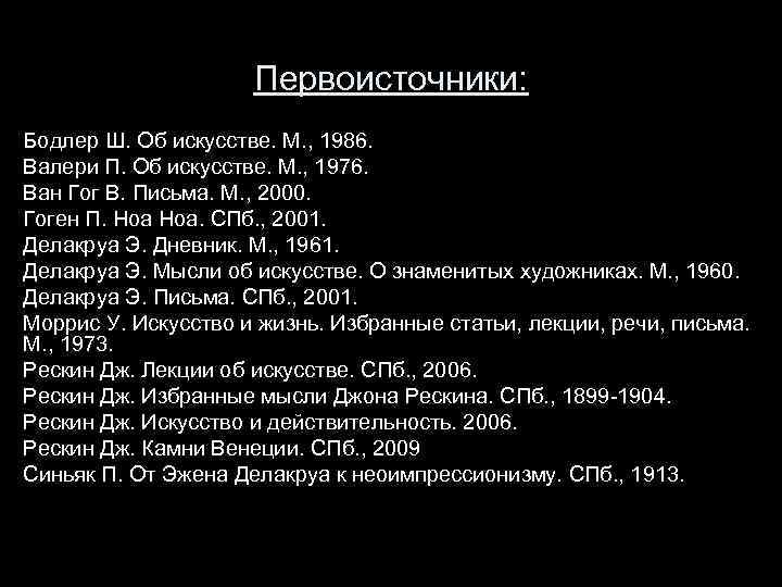 Первоисточники: Бодлер Ш. Об искусстве. М. , 1986. Валери П. Об искусстве. М. ,