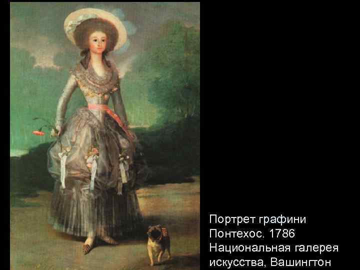 Портрет графини Понтехос. 1786 Национальная галерея искусства, Вашингтон 