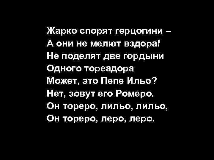 Жарко спорят герцогини – А они не мелют вздора! Не поделят две гордыни Одного