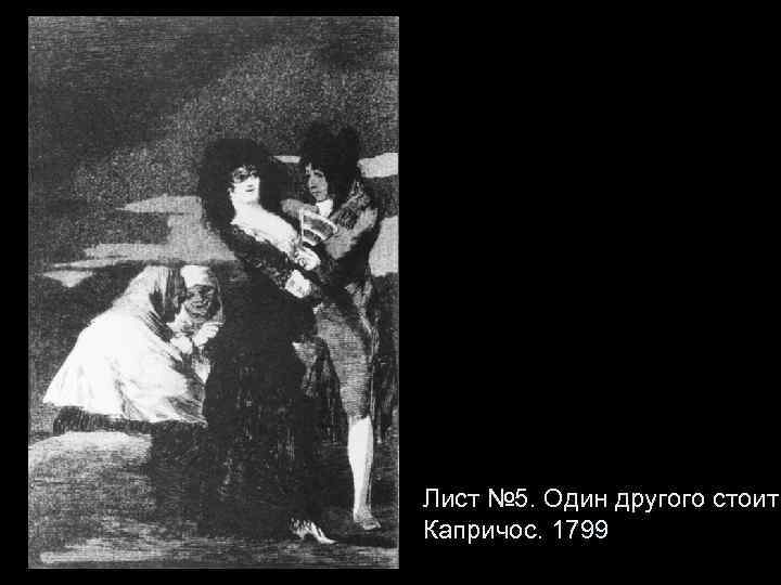 Лист № 5. Один другого стоит. Капричос. 1799 