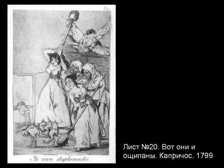 Лист № 20. Вот они и ощипаны. Капричос. 1799 