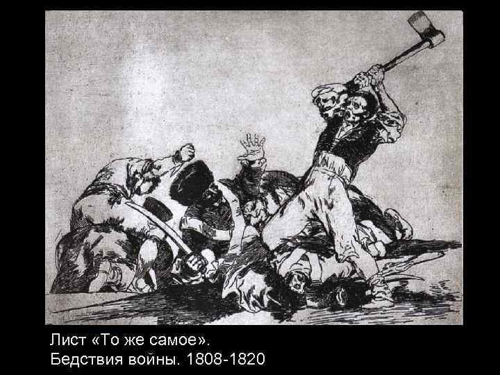 Лист «То же самое» . Бедствия войны. 1808 -1820 