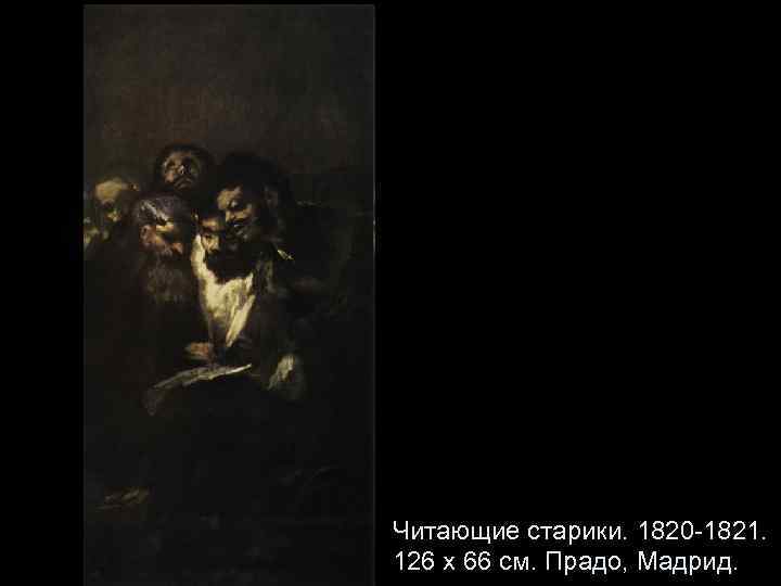 Читающие старики. 1820 -1821. 126 x 66 см. Прадо, Мадрид. 