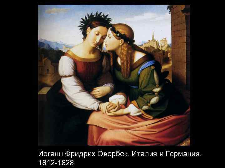 Иоганн Фридрих Овербек. Италия и Германия. 1812 -1828 