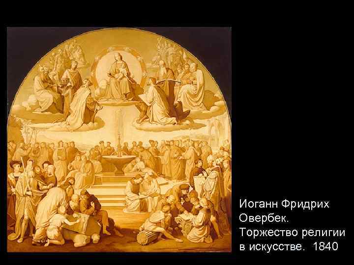 Иоганн Фридрих Овербек. Торжество религии в искусстве. 1840 