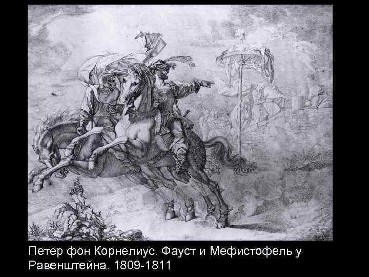 Петер фон Корнелиус. Фауст и Мефистофель у Равенштейна. 1809 -1811 