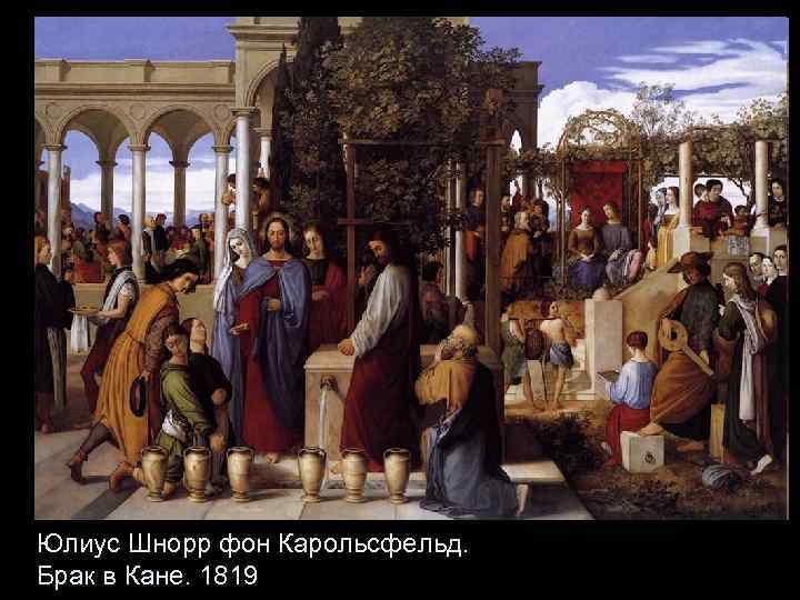 Юлиус Шнорр фон Карольсфельд. Брак в Кане. 1819 