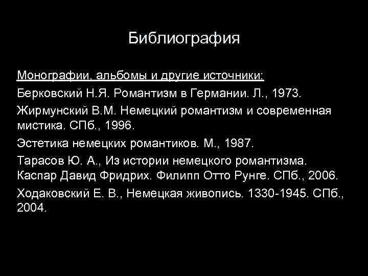 Библиография Монографии, альбомы и другие источники: Берковский Н. Я. Романтизм в Германии. Л. ,