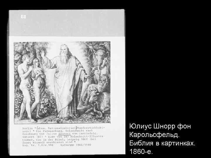 Юлиус Шнорр фон Карольсфельд. Библия в картинках. 1860 -е. 