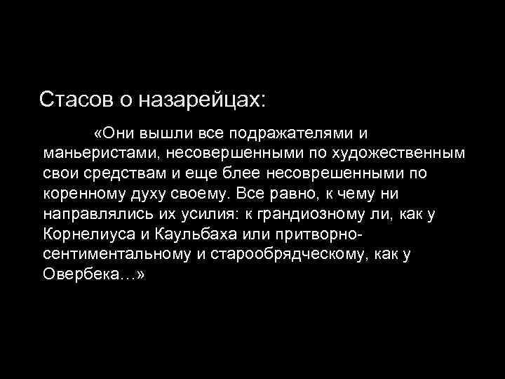 Стасов о назарейцах: «Они вышли все подражателями и маньеристами, несовершенными по художественным свои средствам