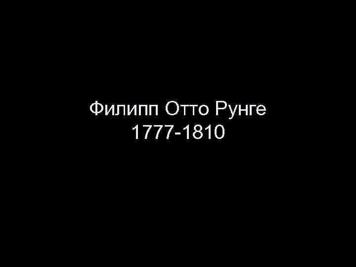 Филипп Отто Рунге 1777 -1810 