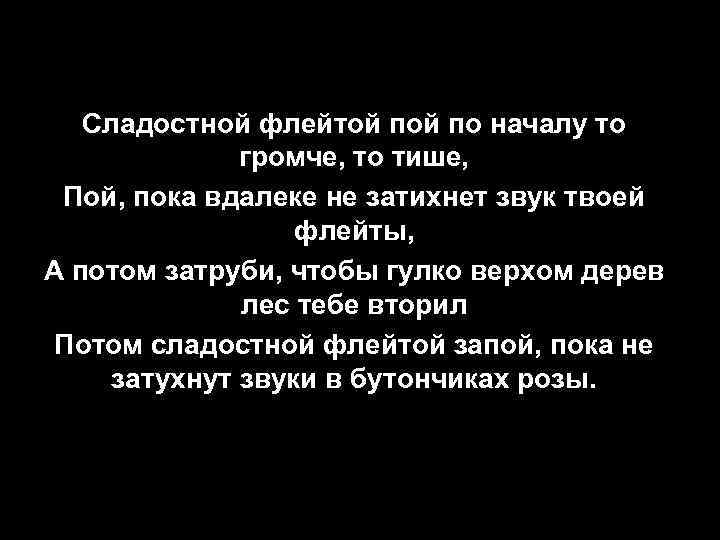 Сладостной флейтой по началу то громче, то тише, Пой, пока вдалеке не затихнет звук