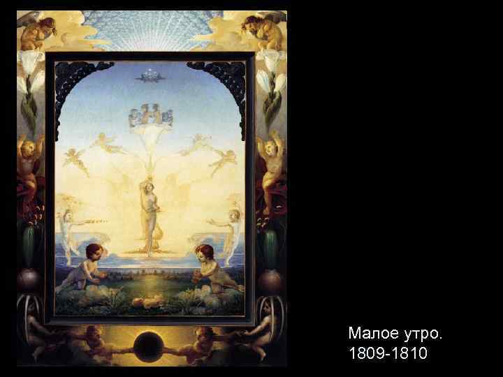 Малое утро. 1809 -1810 