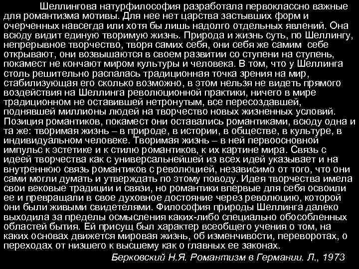 Шеллингова натурфилософия разработала первоклассно важные для романтизма мотивы. Для нее нет царства застывших форм