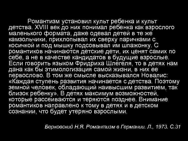  Романтизм установил культ ребенка и культ детства. XVIII век до них понимал ребенка