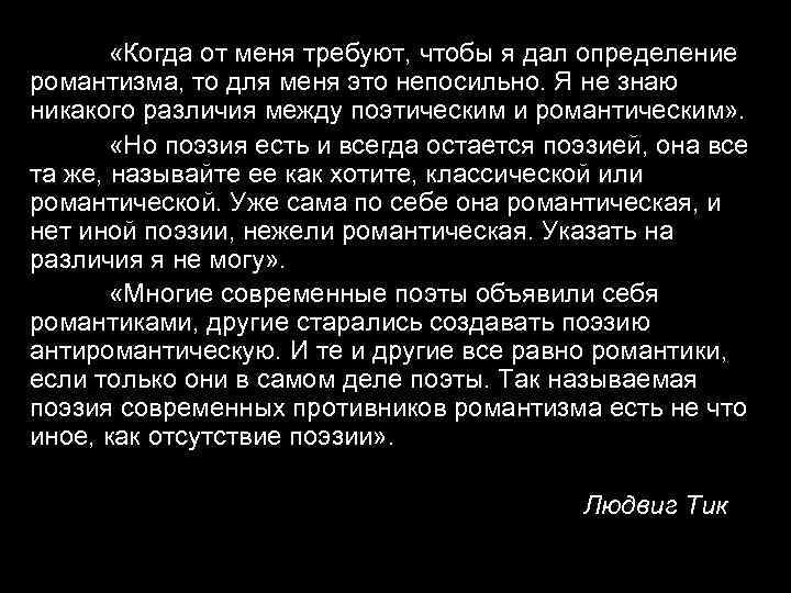  «Когда от меня требуют, чтобы я дал определение романтизма, то для меня это