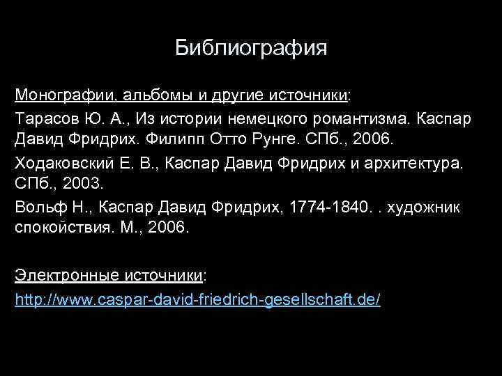 Библиография Монографии, альбомы и другие источники: Тарасов Ю. А. , Из истории немецкого романтизма.