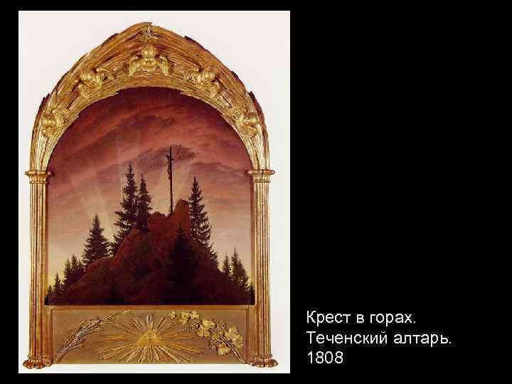 Крест в горах. Теченский алтарь. 1808 