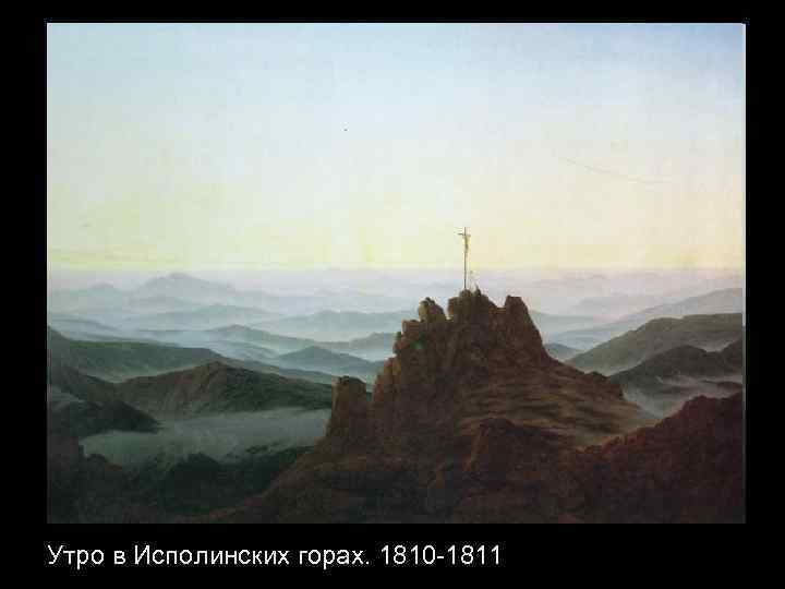 Утро в Исполинских горах. 1810 -1811 