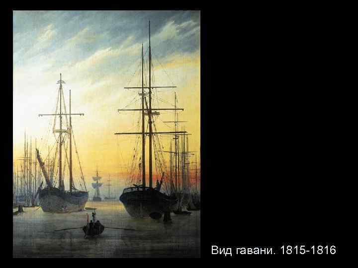 Вид гавани. 1815 -1816 