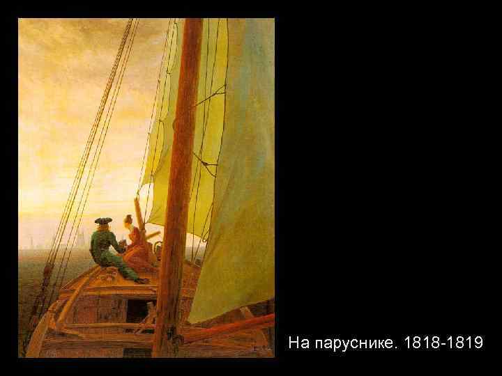 На паруснике. 1818 -1819 