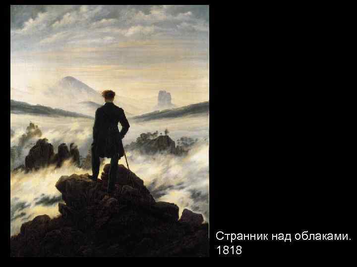 Странник над облаками. 1818 