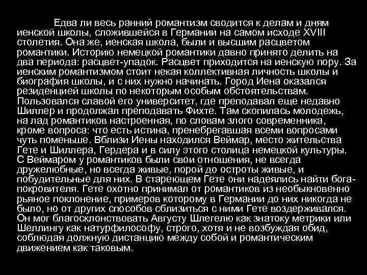 Едва ли весь ранний романтизм сводится к делам и дням иенской школы, сложившейся в