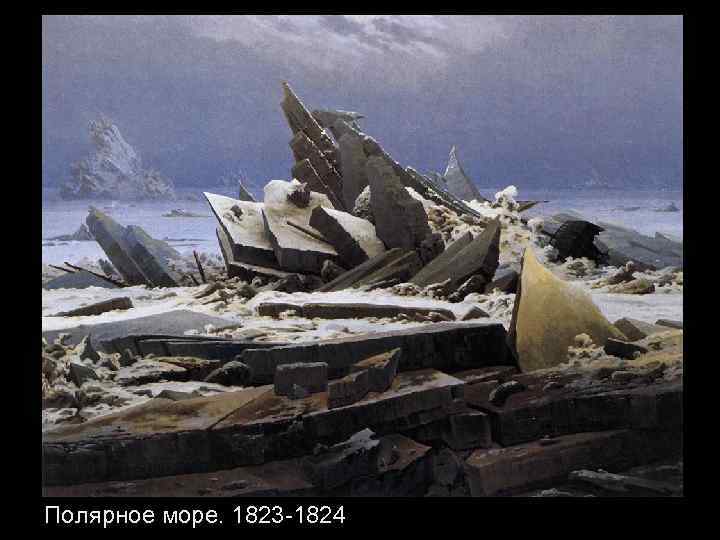 Полярное море. 1823 -1824 