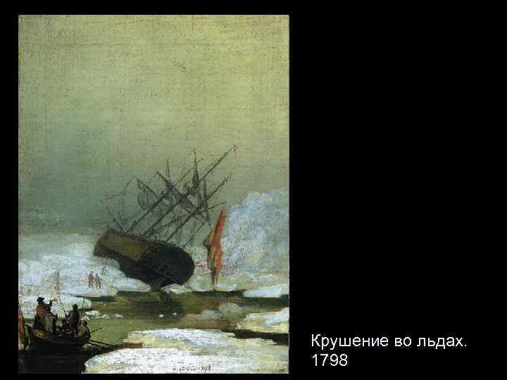 Крушение во льдах. 1798 