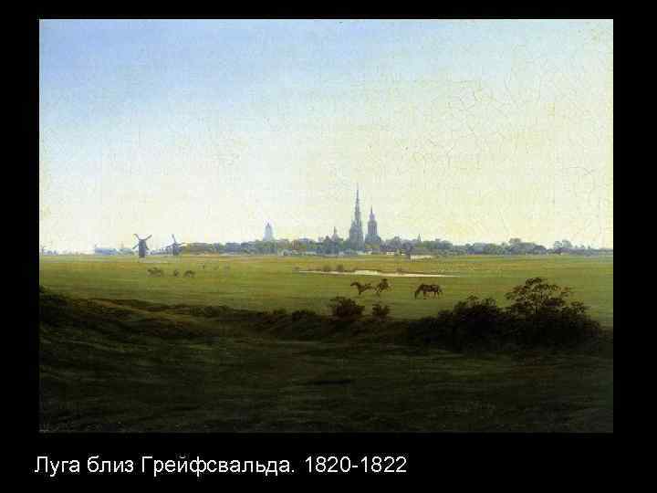 Луга близ Грейфсвальда. 1820 -1822 