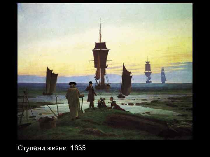 Ступени жизни. 1835 