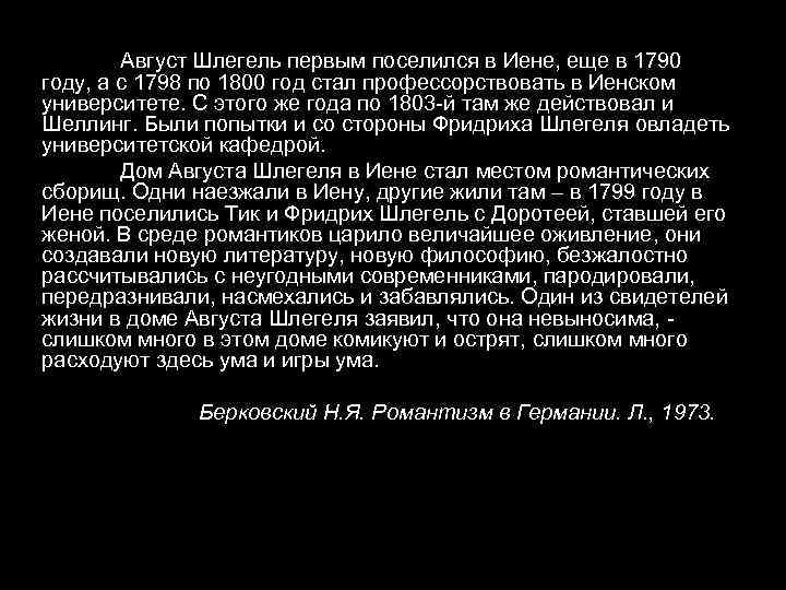 Август Шлегель первым поселился в Иене, еще в 1790 году, а с 1798 по