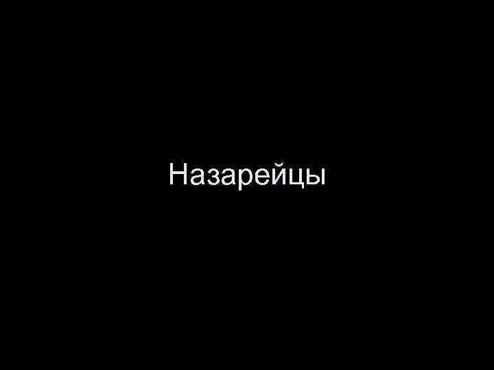 Назарейцы 