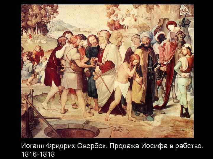 Иоганн Фридрих Овербек. Продажа Иосифа в рабство. 1816 -1818 