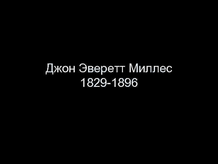 Джон Эверетт Миллес 1829 -1896 