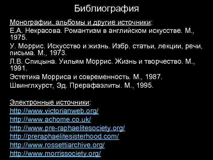 Библиография Монографии, альбомы и другие источники: Е. А. Некрасова. Романтизм в английском искусстве. М.