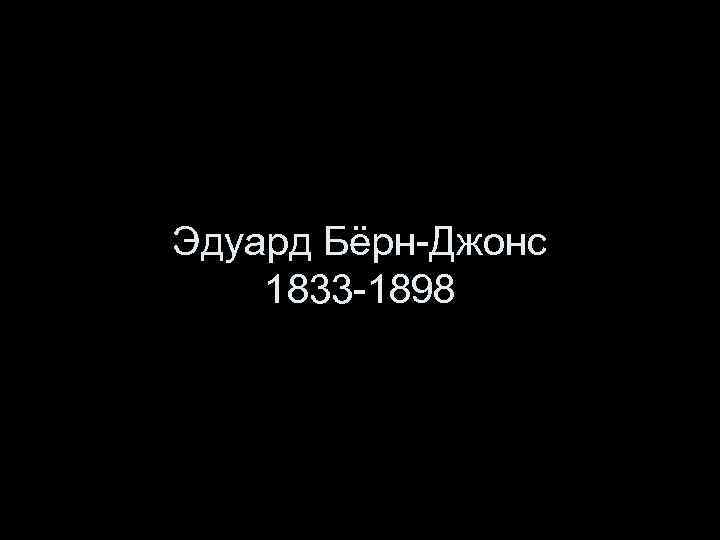 Эдуард Бёрн-Джонс 1833 -1898 